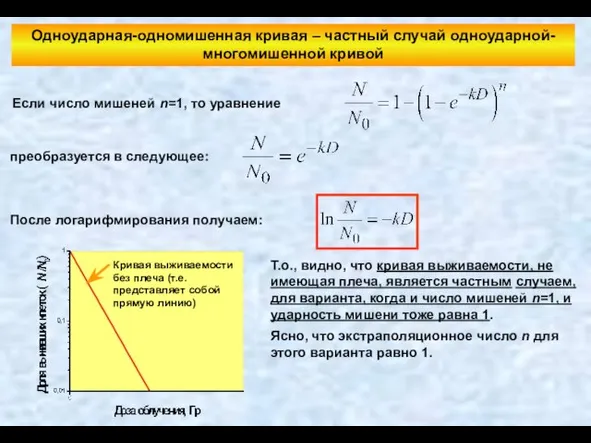 Одноударная-одномишенная кривая – частный случай одноударной-многомишенной кривой Если число мишеней n=1,