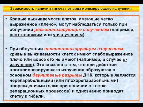 Зависимость наличия «плеча» от вида ионизирующего излучения Кривые выживаемости клеток, имеющие