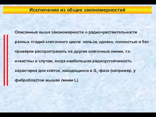 Исключения из общих закономерностей Описанные выше закономерности о радиочувствительности разных стадий