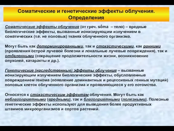 Соматические и генетические эффекты облучения. Определения Соматические эффекты облучения (от греч.