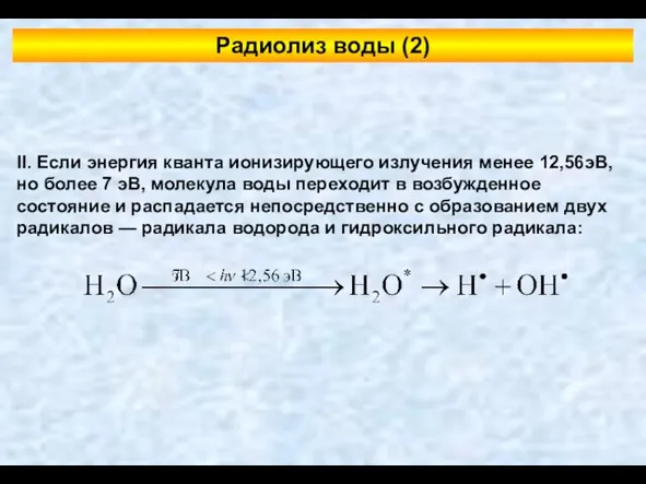 II. Если энергия кванта ионизирующего излучения менее 12,56эВ, но более 7