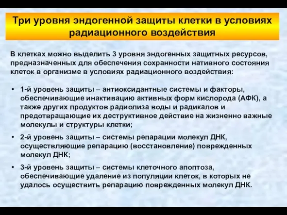 В клетках можно выделить 3 уровня эндогенных защитных ресурсов, предназначенных для