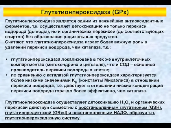 Глутатионпероксидаза (GPx) Глутатионпероксидаза является одним из важнейших антиоксидантных ферментов, т.к. осуществляет