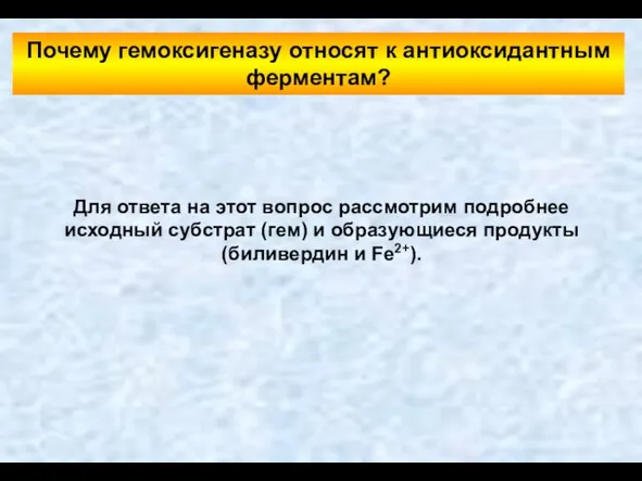 Почему гемоксигеназу относят к антиоксидантным ферментам? Для ответа на этот вопрос