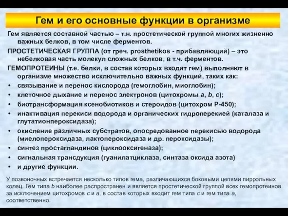 Гем и его основные функции в организме Гем является составной частью