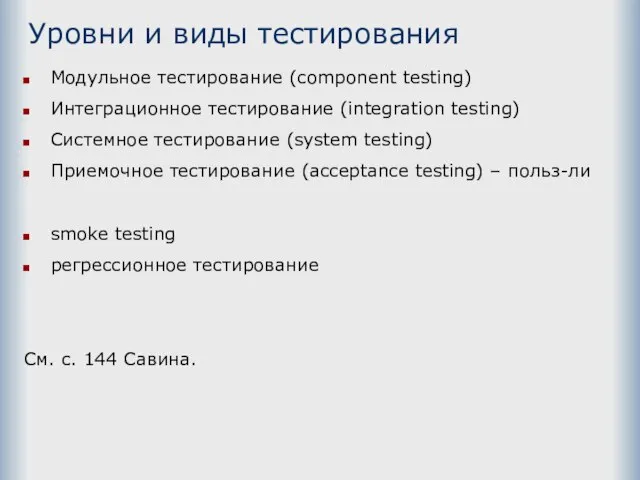 Уровни и виды тестирования Модульное тестирование (component testing) Интеграционное тестирование (integration