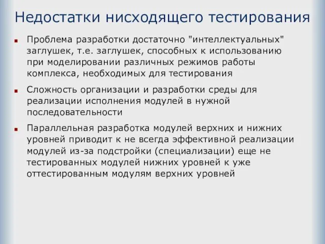 Недостатки нисходящего тестирования Проблема разработки достаточно "интеллектуальных" заглушек, т.е. заглушек, способных