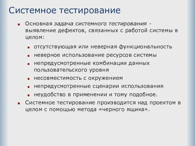 Системное тестирование Основная задача системного тестирования - выявление дефектов, связанных с