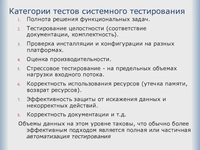 Категории тестов системного тестирования Полнота решения функциональных задач. Тестирование целостности (соответствие