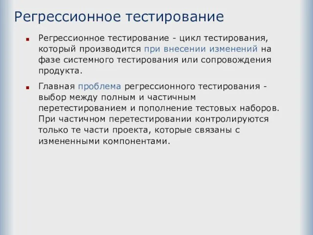 Регрессионное тестирование Регрессионное тестирование - цикл тестирования, который производится при внесении