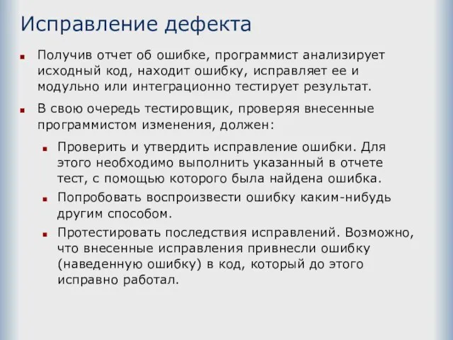 Исправление дефекта Получив отчет об ошибке, программист анализирует исходный код, находит