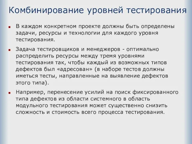 Комбинирование уровней тестирования В каждом конкретном проекте должны быть определены задачи,