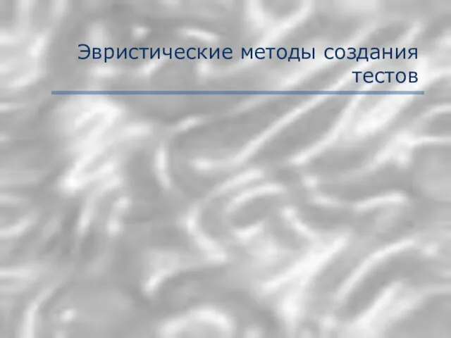 Эвристические методы создания тестов