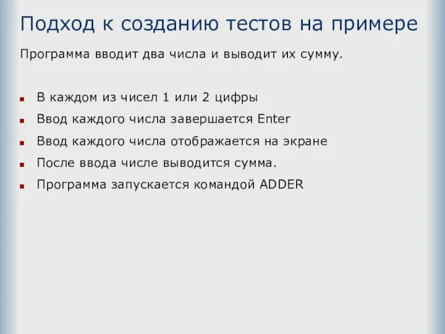 Подход к созданию тестов на примере Программа вводит два числа и