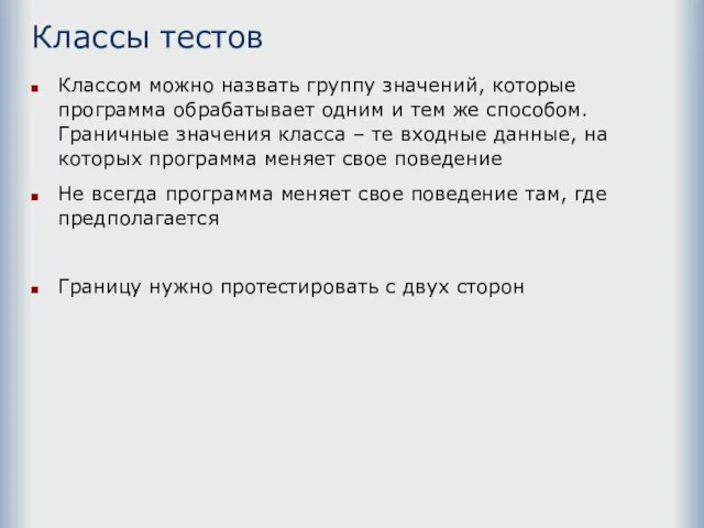 Классы тестов Классом можно назвать группу значений, которые программа обрабатывает одним