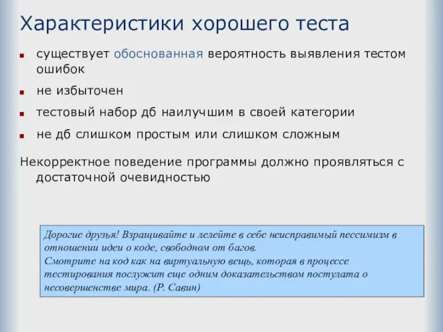 Характеристики хорошего теста существует обоснованная вероятность выявления тестом ошибок не избыточен