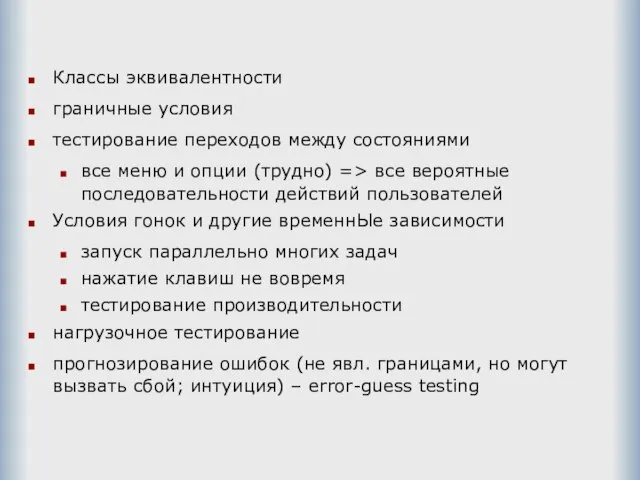 Классы эквивалентности граничные условия тестирование переходов между состояниями все меню и