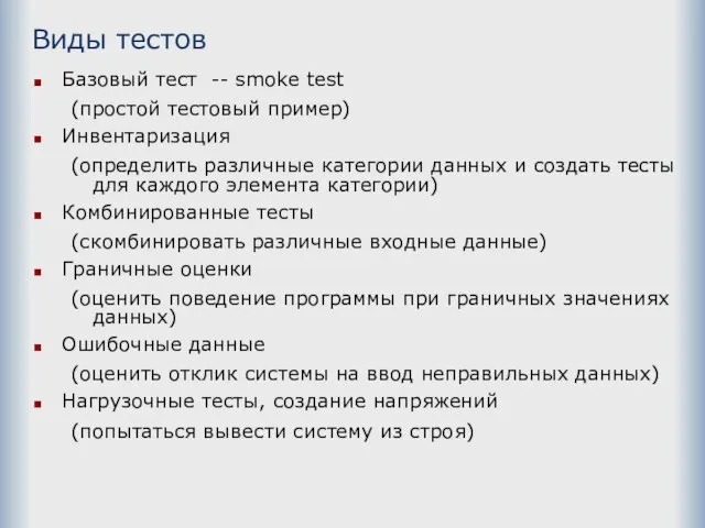 Виды тестов Базовый тест -- smoke test (простой тестовый пример) Инвентаризация