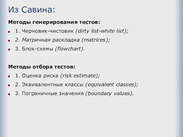 Из Савина: Методы генерирования тестов: 1. Черновик-чистовик (dirty list-white list); 2.