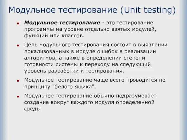 Модульное тестирование (Unit testing) Модульное тестирование - это тестирование программы на