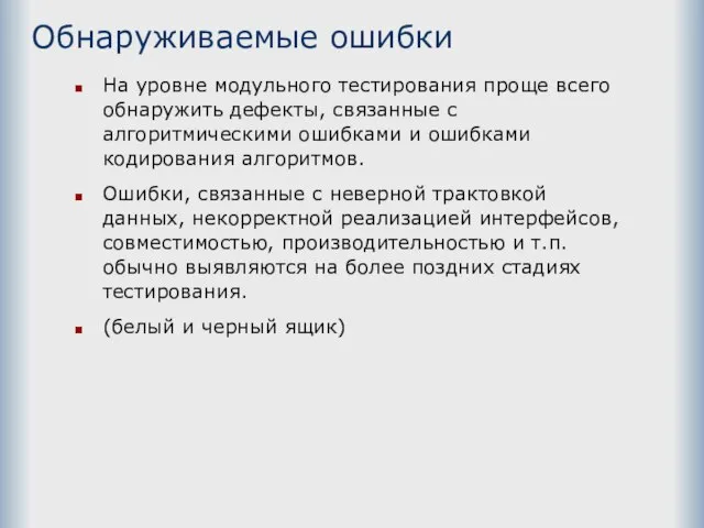 Обнаруживаемые ошибки На уровне модульного тестирования проще всего обнаружить дефекты, связанные