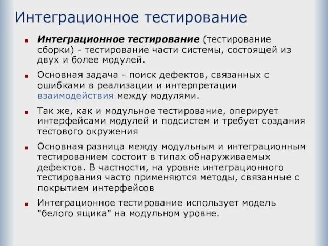 Интеграционное тестирование Интеграционное тестирование (тестирование сборки) - тестирование части системы, состоящей