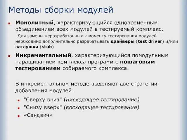 Методы сборки модулей Монолитный, характеризующийся одновременным объединением всех модулей в тестируемый