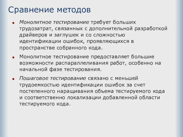 Сравнение методов Монолитное тестирование требует больших трудозатрат, связанных с дополнительной разработкой