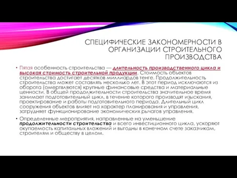 СПЕЦИФИЧЕСКИЕ ЗАКОНОМЕРНОСТИ В ОРГАНИЗАЦИИ СТРОИТЕЛЬНОГО ПРОИЗВОДСТВА Пятая особенность строительства — длительность