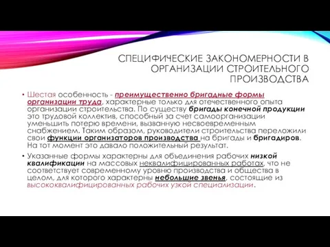 СПЕЦИФИЧЕСКИЕ ЗАКОНОМЕРНОСТИ В ОРГАНИЗАЦИИ СТРОИТЕЛЬНОГО ПРОИЗВОДСТВА Шестая особенность - преимущественно бригадные