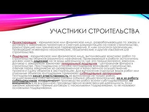 УЧАСТНИКИ СТРОИТЕЛЬСТВА Проектировщик - юридическое или физическое лицо, разрабатывающее по заказу