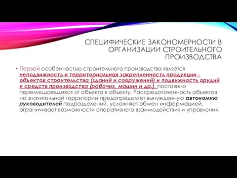 СПЕЦИФИЧЕСКИЕ ЗАКОНОМЕРНОСТИ В ОРГАНИЗАЦИИ СТРОИТЕЛЬНОГО ПРОИЗВОДСТВА Первой особенностью строительного производства является