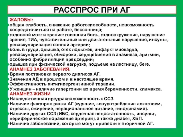 РАССПРОС ПРИ АГ ЖАЛОБЫ: общая слабость, снижение работоспособности, невозможность сосредоточиться на