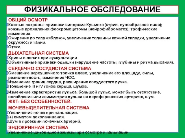 ФИЗИКАЛЬНОЕ ОБСЛЕДОВАНИЕ ОБЩИЙ ОСМОТР Кожные покровы: признаки синдрома Кушинга (стрии, лунообразное