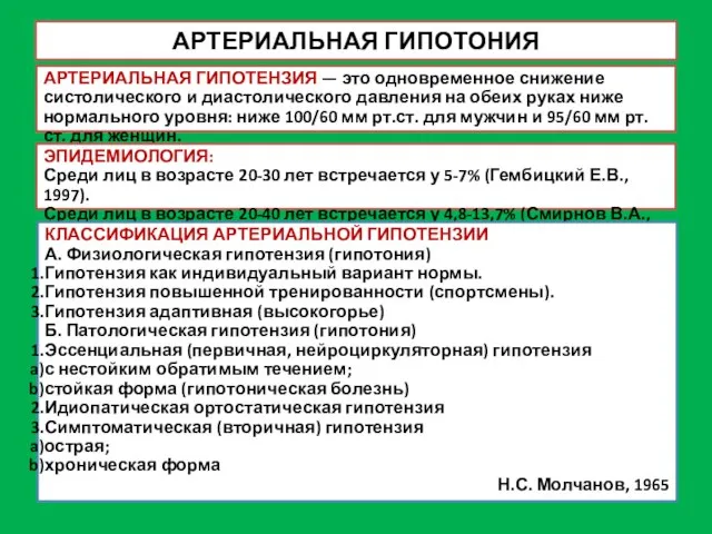 АРТЕРИАЛЬНАЯ ГИПОТОНИЯ АРТЕРИАЛЬНАЯ ГИПОТЕНЗИЯ — это одновременное снижение систолического и диастолического