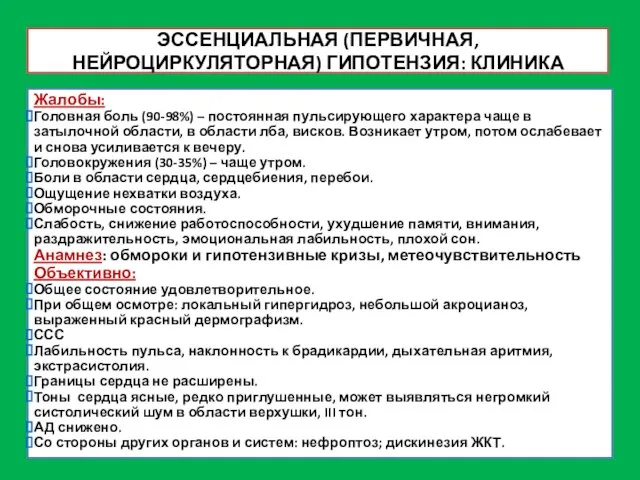 ЭССЕНЦИАЛЬНАЯ (ПЕРВИЧНАЯ, НЕЙРОЦИРКУЛЯТОРНАЯ) ГИПОТЕНЗИЯ: КЛИНИКА Жалобы: Головная боль (90-98%) – постоянная