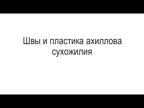 Швы и пластика ахиллова сухожилия