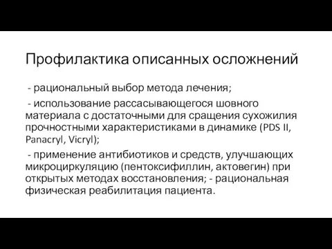 Профилактика описанных осложнений - рациональный выбор метода лечения; - использование рассасывающегося