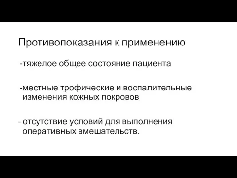 Противопоказания к применению тяжелое общее состояние пациента местные трофические и воспалительные