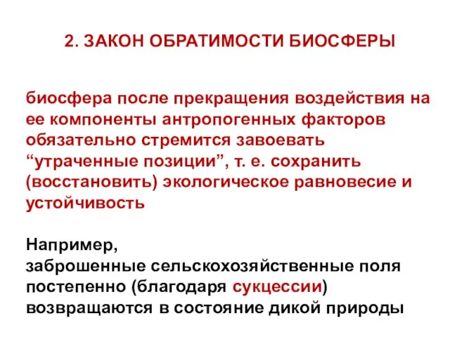 2. ЗАКОН ОБРАТИМОСТИ БИОСФЕРЫ биосфера после прекращения воздействия на ее компоненты