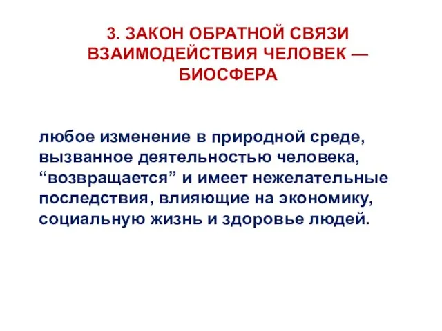 3. ЗАКОН ОБРАТНОЙ СВЯЗИ ВЗАИМОДЕЙСТВИЯ ЧЕЛОВЕК — БИОСФЕРА любое изменение в