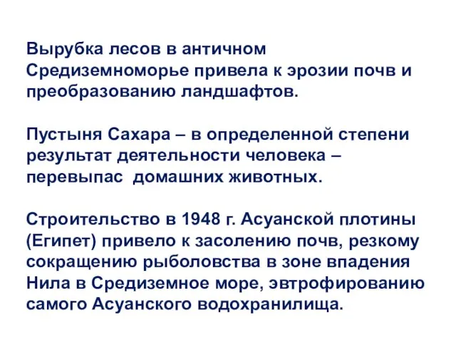 Вырубка лесов в античном Средиземноморье привела к эрозии почв и преобразованию