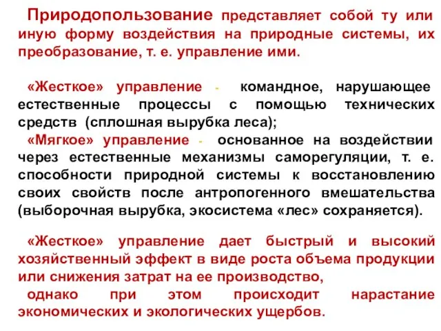 Природопользование представляет собой ту или иную форму воздействия на природные системы,