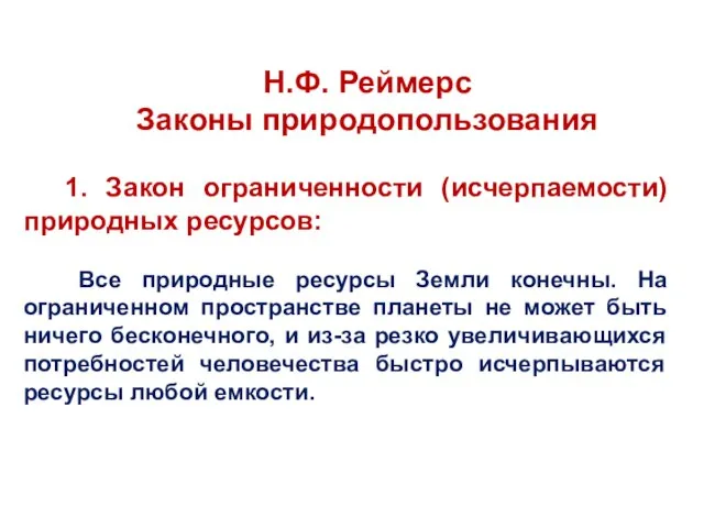 Н.Ф. Реймерс Законы природопользования 1. Закон ограниченности (исчерпаемости) природных ресурсов: Все