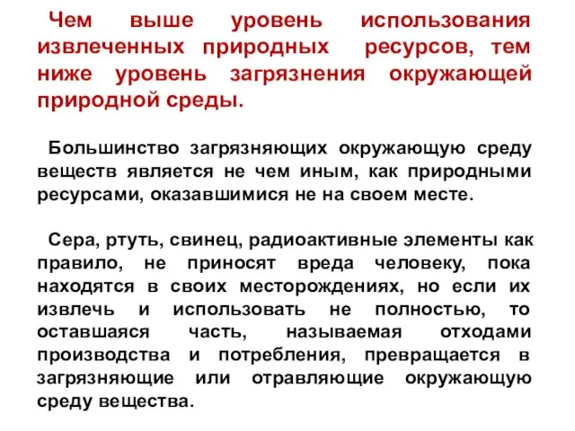 Чем выше уровень использования извлеченных природных ресурсов, тем ниже уровень загрязнения