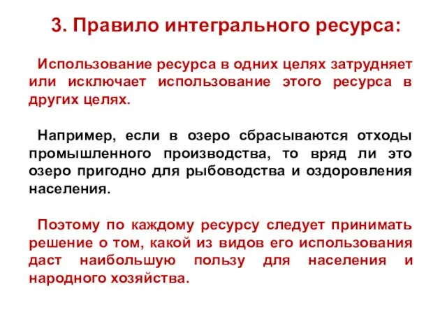 3. Правило интегрального ресурса: Использование ресурса в одних целях затрудняет или