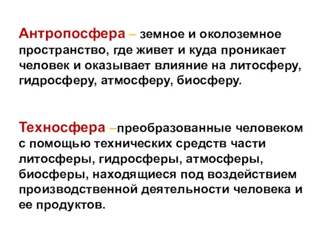 Антропосфера – земное и околоземное пространство, где живет и куда проникает