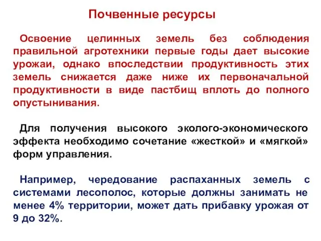 Освоение целинных земель без соблюдения правильной агротехники первые годы дает высокие