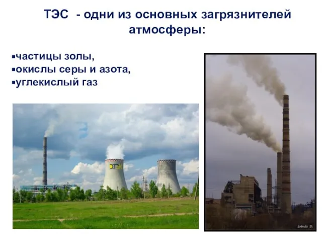 ТЭС - одни из основных загрязнителей атмосферы: частицы золы, окислы серы и азота, углекислый газ
