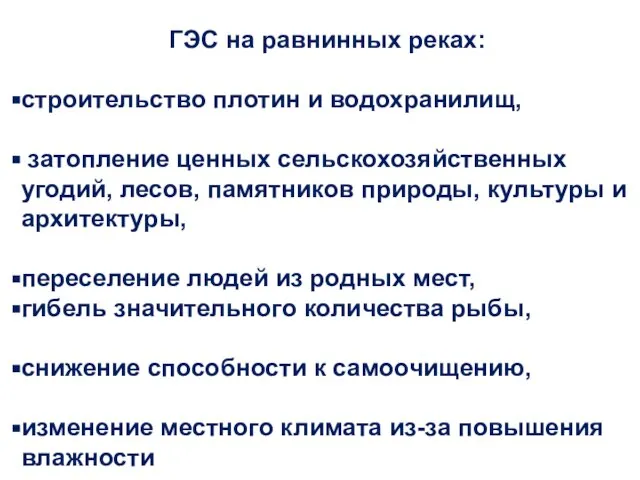 ГЭС на равнинных реках: строительство плотин и водохранилищ, затопление ценных сельскохозяйственных